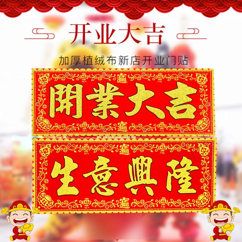 春节开业开工大吉门贴绒布店铺生意兴隆条幅对联贴纸