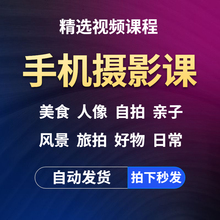 手机拍照摄影课程入门照相自拍教学人像美食风景旅拍拍摄技巧教程