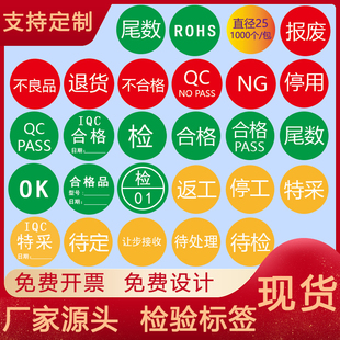 不合格证特采报废不良品QCPASS尾数ROHS物料圆形不干胶标签纸定做