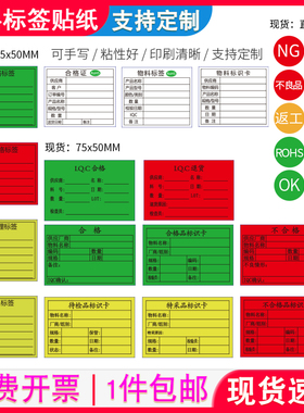 物料标识卡贴纸定制绿色白红色合格不良品黄色书写不干胶标签定做