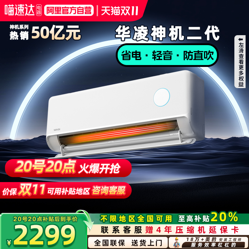 全国补贴20%华凌空调大1.5匹挂机