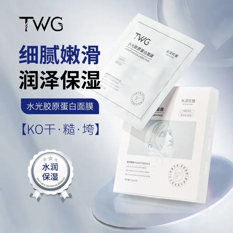 TWG水光胶原蛋白面膜保湿紧致抗皱舒润肌肤细嫩柔滑轻肤轻薄推荐,彩妆/香水/美妆工具,面膜纸,淘宝优惠券,粉丝福利购,淘宝优惠卷
