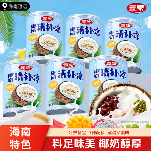 海南特产245g铁罐装整箱办公宿舍即食小吃壹家谷物椰果椰奶清补凉