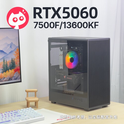 喵喵折-RTX5060 /7500F 13600KF推荐网游高帧2k全能电脑整机501