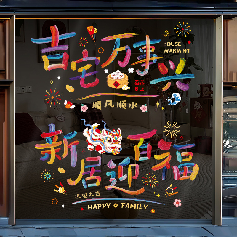 乔迁之喜装饰静电贴玻璃门贴新居布置搬家入宅窗花贴画窗贴纸