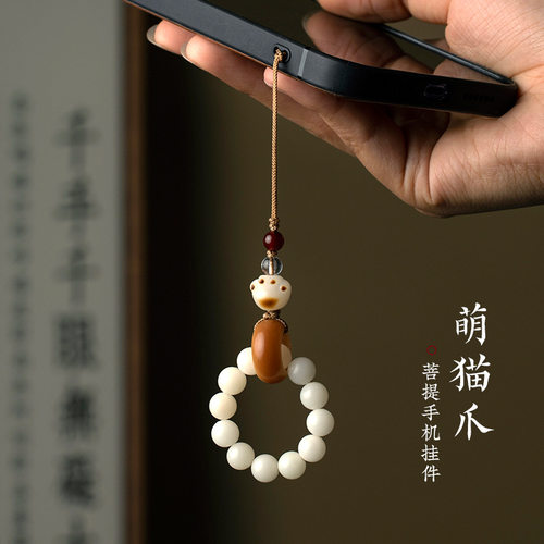 菩提猫爪手机链防丢挂饰