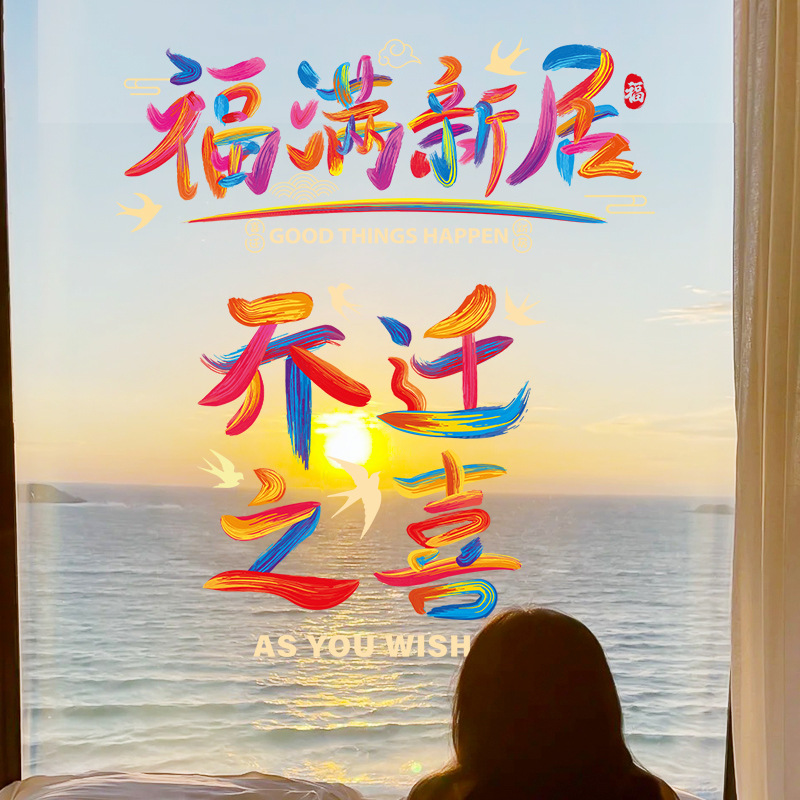 乔迁之喜装饰静电贴窗花2025新款入宅仪式用品入户门玻璃福字贴纸