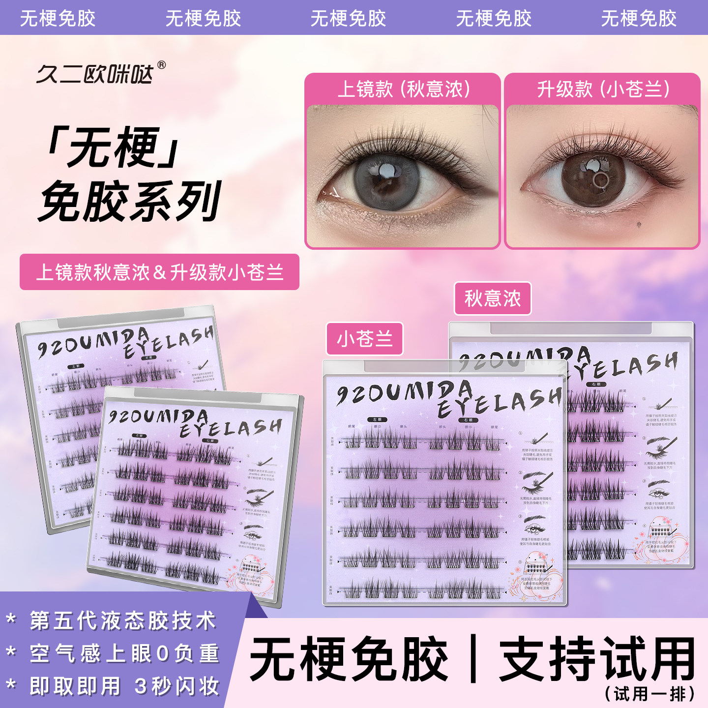 久二欧咪哒无梗免胶假睫毛小苍兰秋意浓超自然浓密婴儿弯新手适用