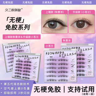 久二欧咪哒无梗免胶假睫毛小苍兰秋意浓超自然浓密婴儿弯新手适用