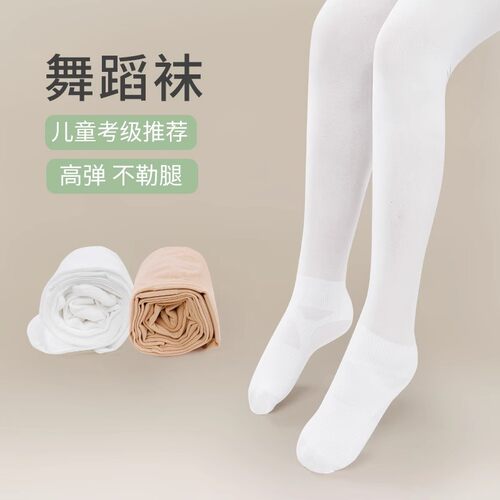 芭蕾舞连裤袜儿童舞蹈袜女童专用练功袜白色打底丝袜女孩跳舞袜子
