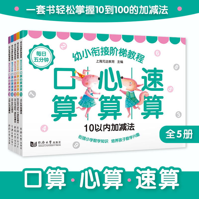 每日五分钟 口算心算速算—幼小衔接阶梯教程（全5册）夯实运算基础 学前教育 适合3-4-5-6岁幼儿园 幼升小 入学准备元远教育 书籍/杂志/报纸 启蒙认知书/黑白卡/识字卡 原图主图