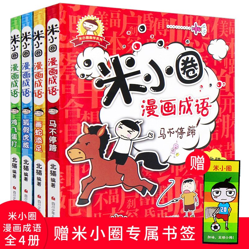 米小圈漫画成语全套4册 小学生成语故事 二年级三年级四年级课外阅读爆笑漫画成语接龙大全书儿童上学记系列 米小圈官方旗舰店高性价比高么？