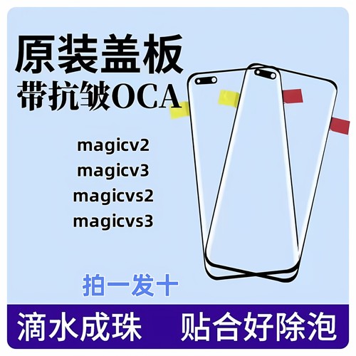 适用magicV2原装盖板magicV3 magicVS2 magicVS3原装盖板带OCA