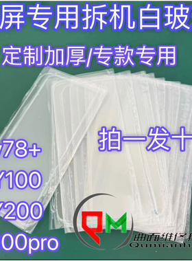 适用于S16pro拆机白玻璃S16拆机白片s15pro白片S12pro y78+白玻璃