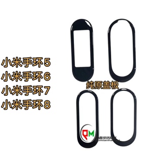 适用于小米手环7盖板 小米手环6盖板 小米手环8盖板小米4外屏盖板