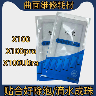 适用于X100Ultra盖板带OCA X100盖板带OCA X100pro盖板带OCA