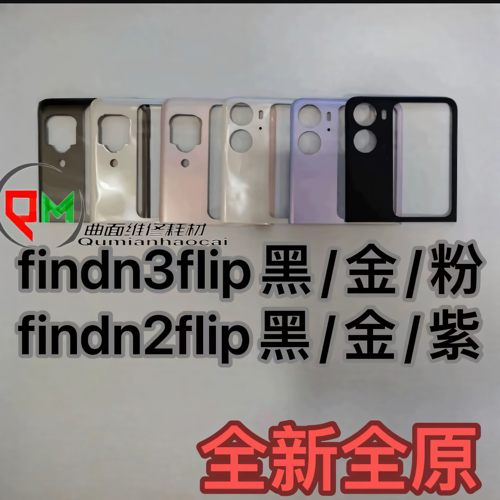适用于findn3flip原装后盖oppo findn2flip原装拆机后盖