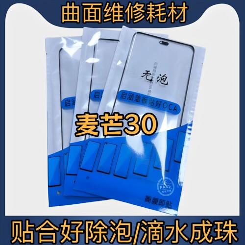 无泡盖板适用于麦芒30盖板带OCA 麦芒30拆机白片畅享70X盖板带OCA