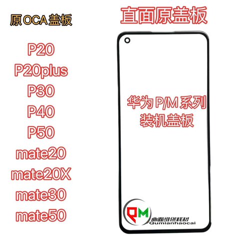 p40mate30mate50原盖板带OCA