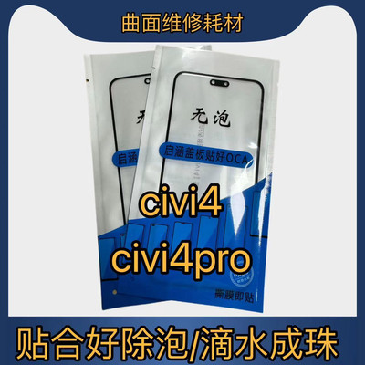 适用于无泡盖板Civi4盖板带OCA 拆机白片 Civi4pro 盖板带OCA