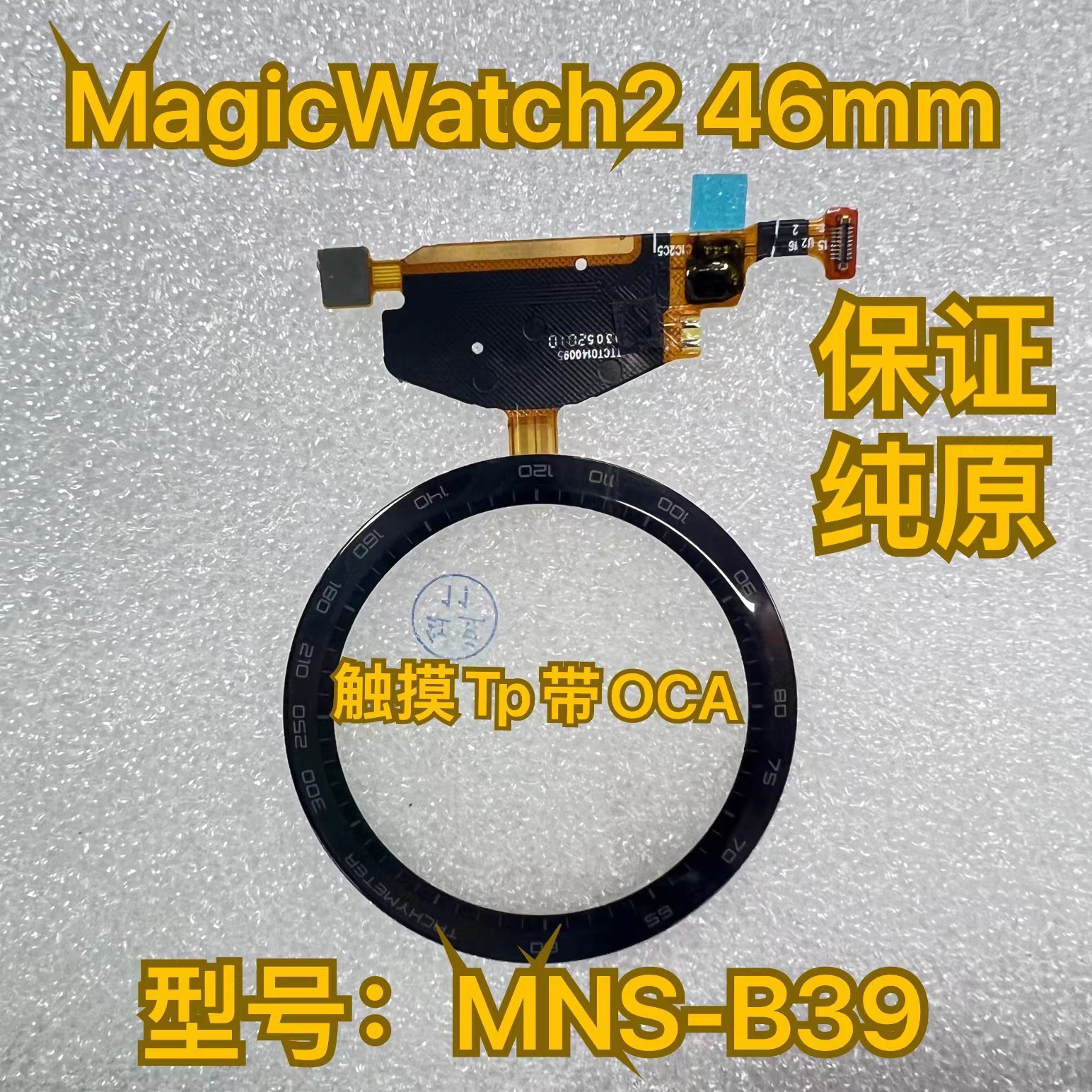 MagicWatch2触摸TP带OCA盖板