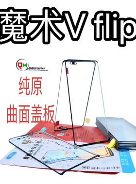 适用于原装盖板魔术Vflip原装盖板 magicV flip盖板带OCA黑色白色