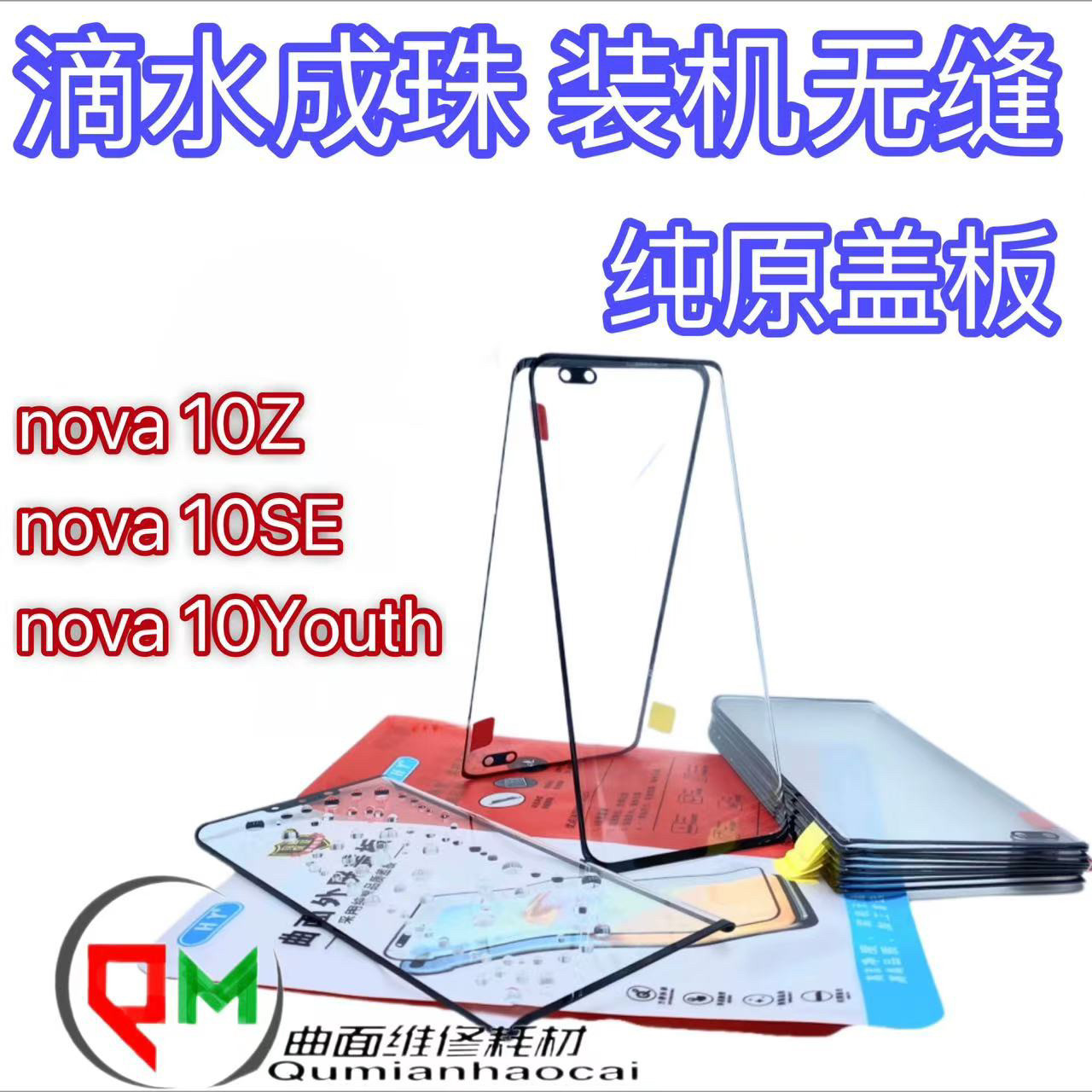 适用nova10SE原装盖板nova10Z原装盖板 nova10Youth原装盖板带OCA图片