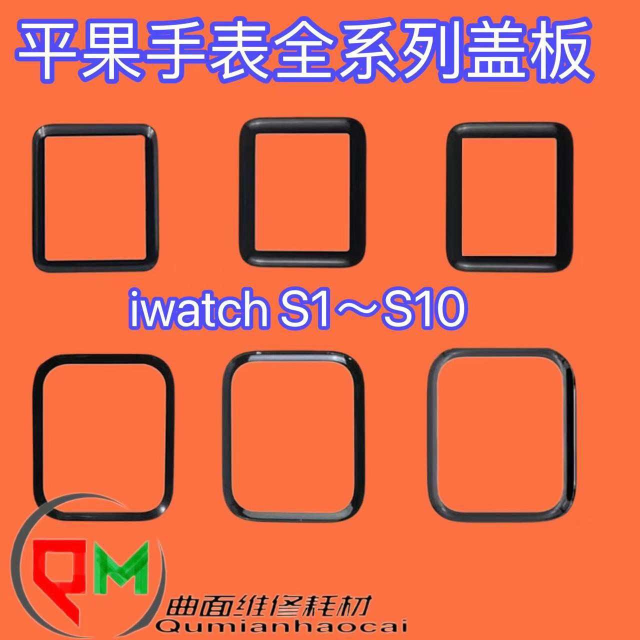 适用于苹果手表watch S10盖板S5盖板S7盖板S3盖板 S