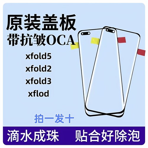 适用于Xfold5原装盖板xfold3 xfold2 xflip xfold 原装盖板带OCA