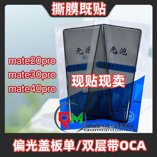适用mate40pro偏光盖板mate30pro偏光盖板mate20pro偏光盖板带OCA