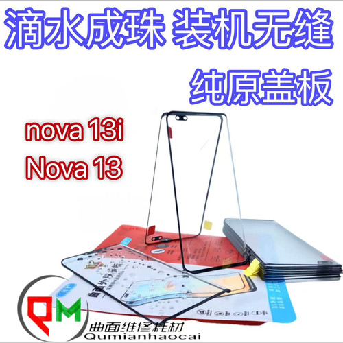适用于nova13原装盖板nova13i原装盖板 nova12SE原装盖板带OCA