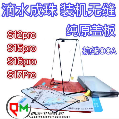 适用于s17pro原装盖板S16pro原装盖板s15pro原装盖板S12pro原盖板
