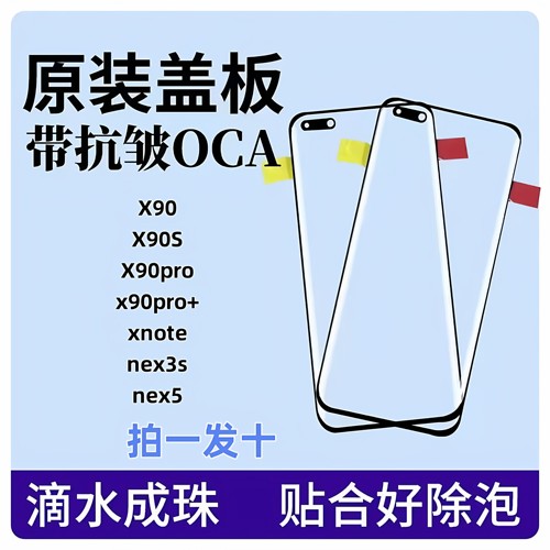适用于X90 X90pro X90s x90pro+ xnote nex3s nex5原装盖板带OCA