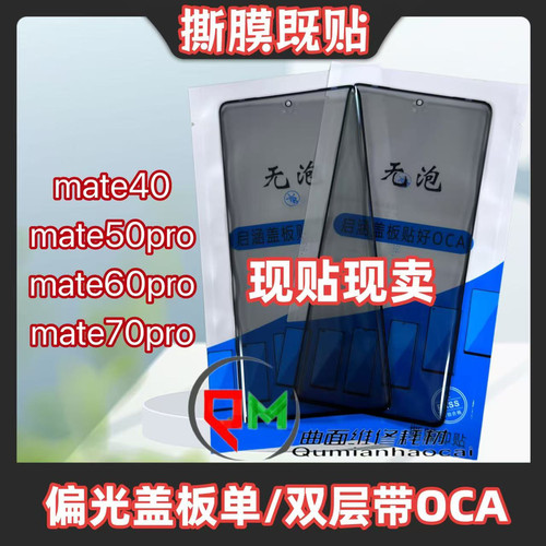 适用于mate40偏光盖板mate50pro mate60pro mate70pro偏光盖板