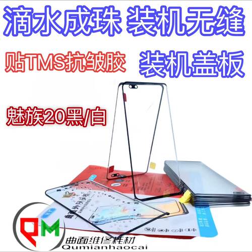 适用于魅族20原装盖板带OCA 魅族20盖板贴TMS抗皱OCA胶 装机盖板