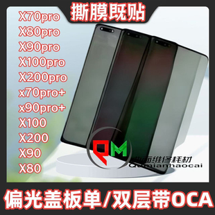 适用于X90偏光盖板x80/x90/X100/X200/x70pro+偏光盖板带OCA