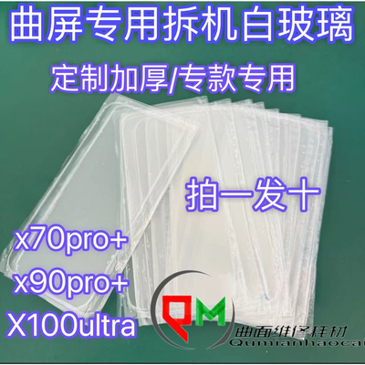 适用x70pro+拆机白玻璃x100ultra拆机白片X200白片x90pro+白玻璃