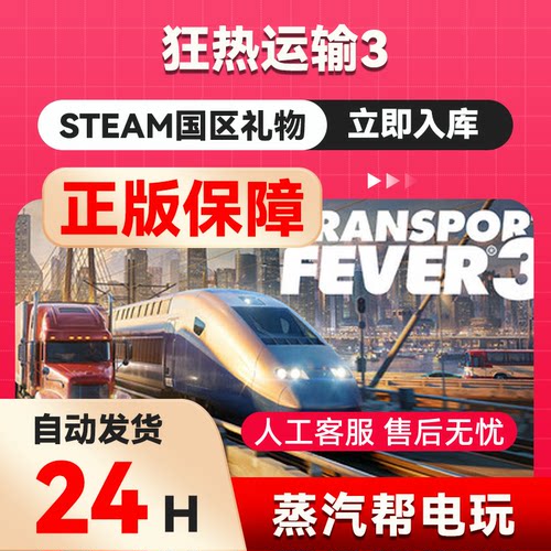 狂热运输3 steam正版礼物  国区礼物赠送  好友赠礼