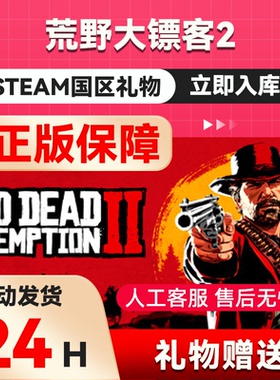 PC正版 Steam游戏 荒野大镖客2 Red Dead Redemption 2 国区礼物