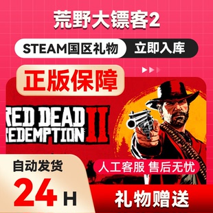 PC正版 Steam游戏 荒野大镖客2 Red Dead Redemption 2 国区礼物