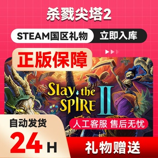 Steam正版 杀戮尖塔2 Slay the Spire2 国区礼物  好友礼物