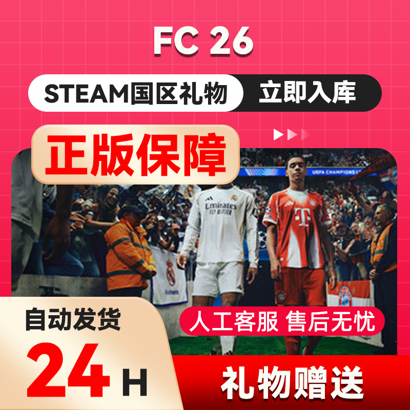 SPORTS FC™ 26 FIFA26  steam正版礼物  国区礼物赠送 EA SPORTS,电玩/配件/游戏/攻略,STEAM,淘宝优惠券,粉丝福利购,淘宝优惠卷