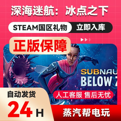 深海迷航：冰点之下   steam正版礼物  国区礼物赠送  好友赠礼