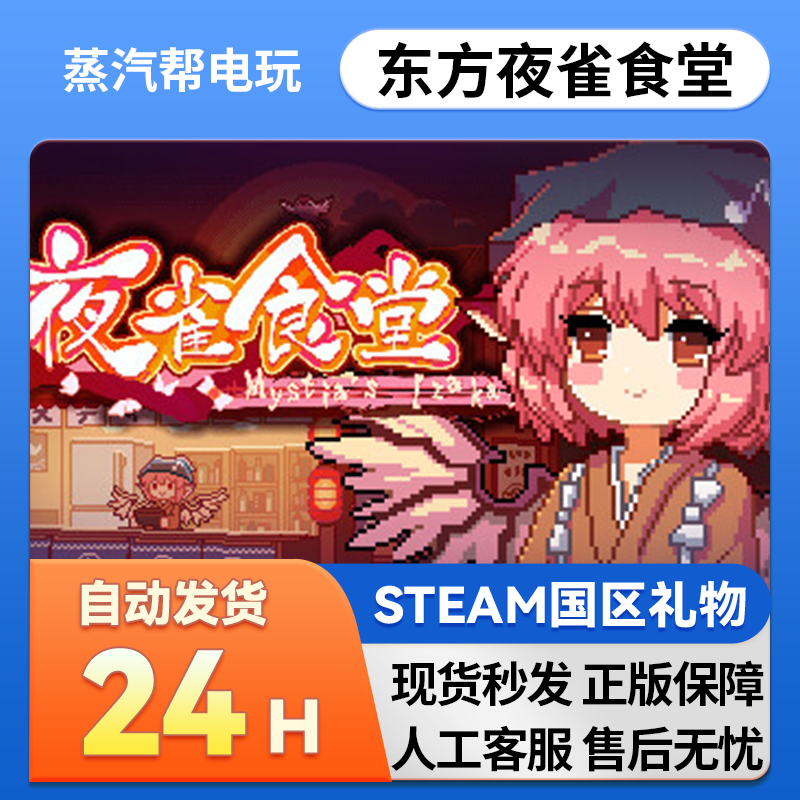 steam 正版 东方夜雀食堂  国区礼物 好友礼物 赠送,电玩/配件/游戏/攻略,STEAM,淘宝优惠券,粉丝福利购,淘宝优惠卷