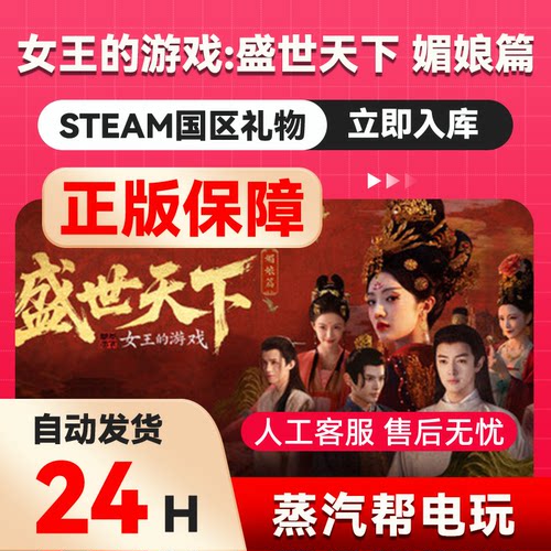 女王的游戏 盛世天下 媚娘篇 steam正版礼物国区礼物赠送好友赠礼