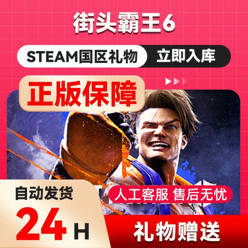 街头霸王6 Street Fighter 6 steam正版礼物 好友礼物 国区礼物