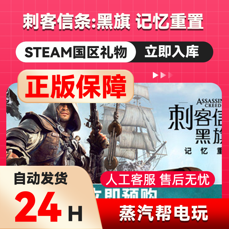 刺客信条：黑旗记忆重置 steam正版礼物国区礼物赠送好友赠礼黑