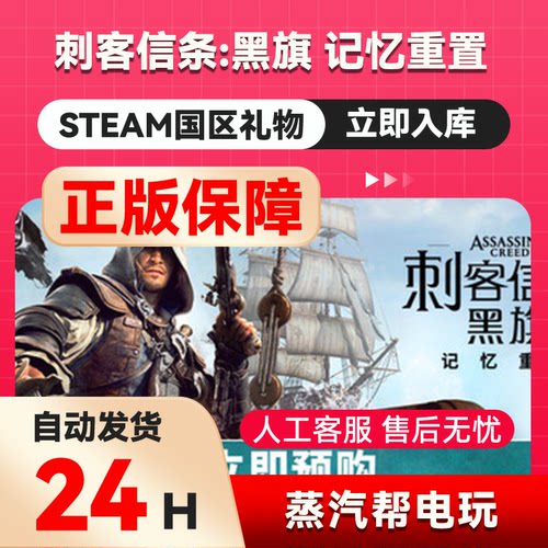 刺客信条：黑旗记忆重置 steam正版礼物国区礼物赠送好友赠礼黑棋
