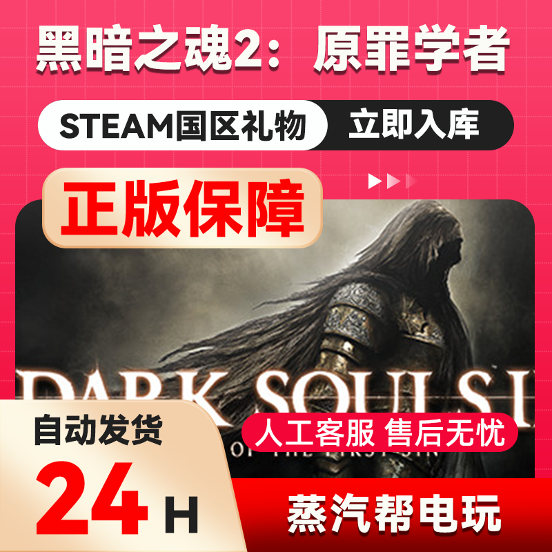黑暗之魂2：原罪学者steam正版礼物 国区礼物赠送 好友赠礼