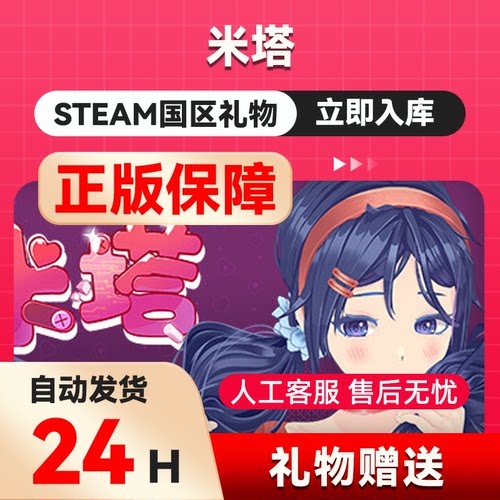 steam正版  米塔  好友礼物 国区礼物    正版礼物